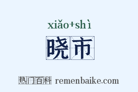 晓市是什么意思的图片